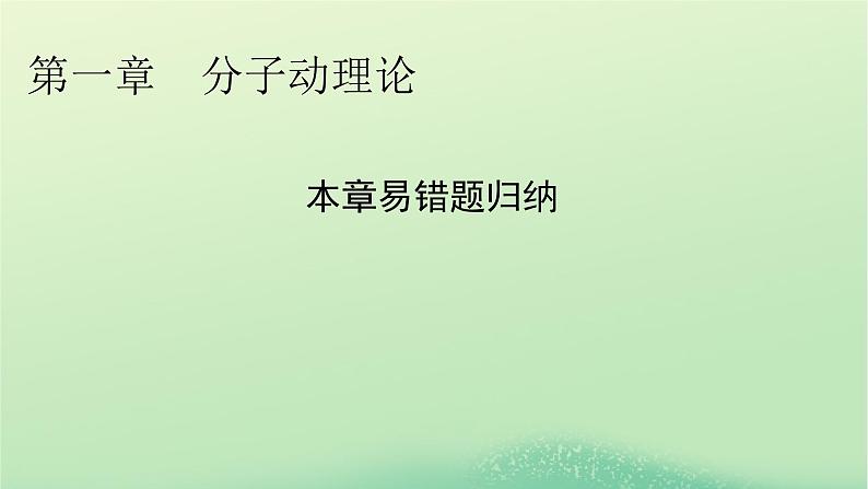 2024春高中物理第一章分子动理论本章易错题归纳课件（粤教版选择性必修第三册）01