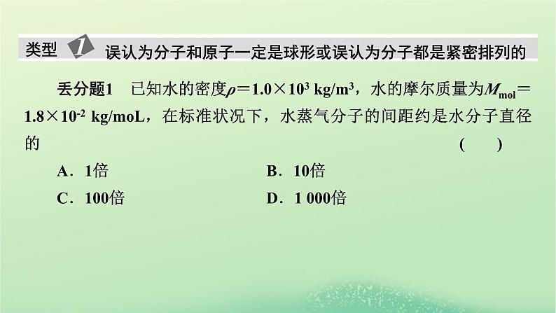 2024春高中物理第一章分子动理论本章易错题归纳课件（粤教版选择性必修第三册）02