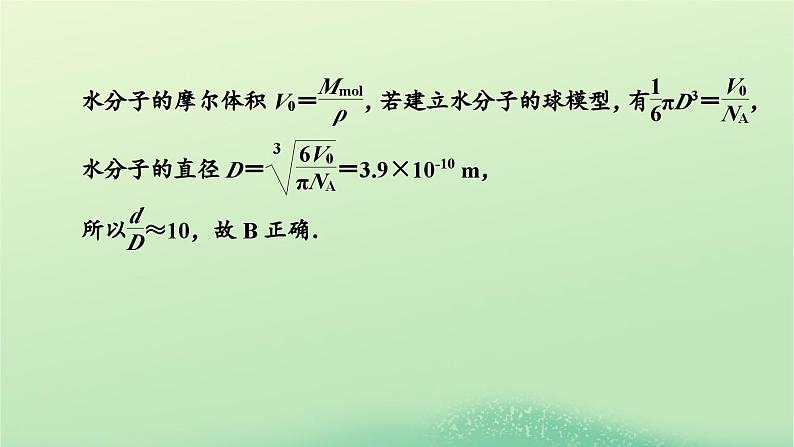 2024春高中物理第一章分子动理论本章易错题归纳课件（粤教版选择性必修第三册）04