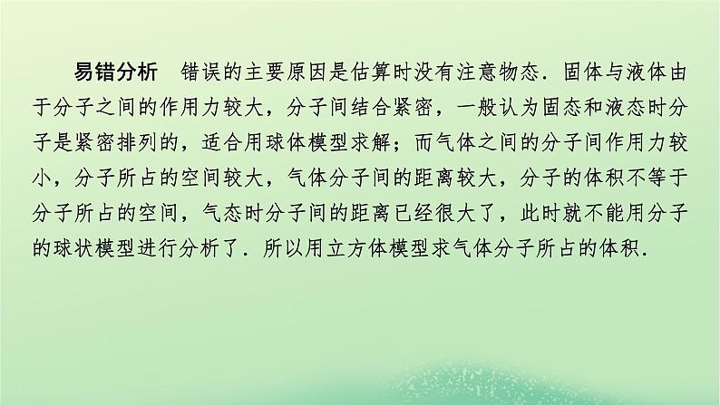 2024春高中物理第一章分子动理论本章易错题归纳课件（粤教版选择性必修第三册）05