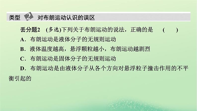 2024春高中物理第一章分子动理论本章易错题归纳课件（粤教版选择性必修第三册）06