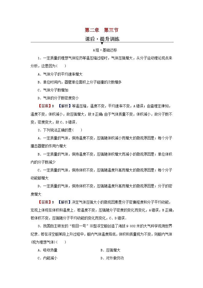 2024春高中物理第二章气体液体和固体第三节气体实验定律的微观解释课后提升训练（粤教版选择性必修第三册）第1页
