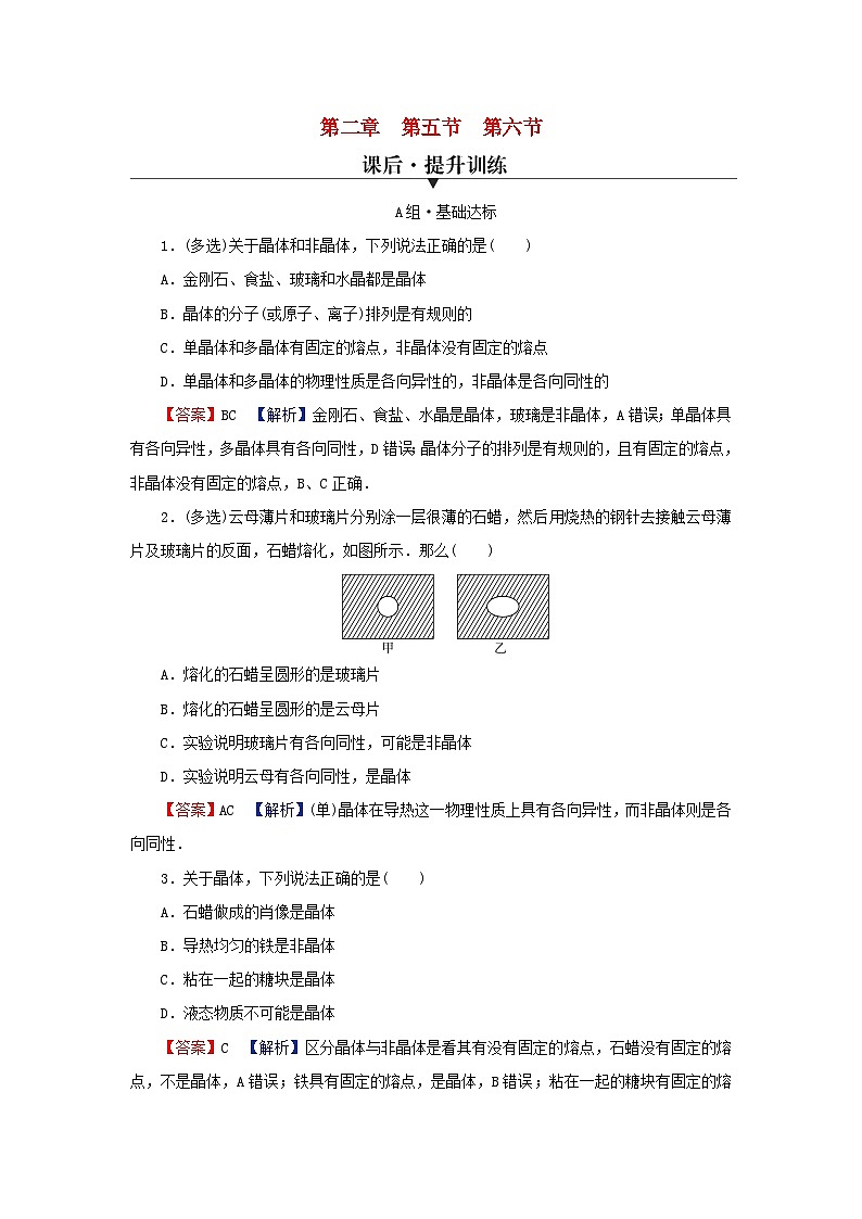 2024春高中物理第二章气体液体和固体第五节晶体第六节新材料课后提升训练（粤教版选择性必修第三册）第1页