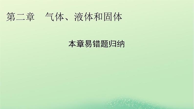 2024春高中物理第二章气体液体和固体本章易错题归纳课件（粤教版选择性必修第三册）第1页