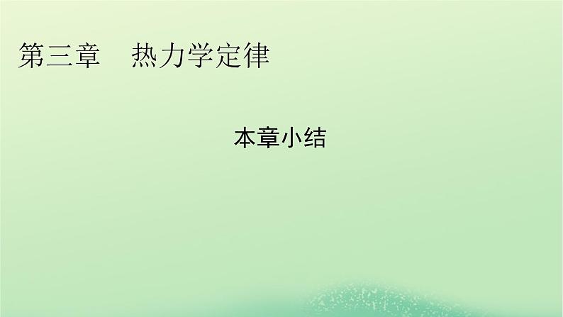 2024春高中物理第三章热力学定律本章小结课件（粤教版选择性必修第三册）第1页