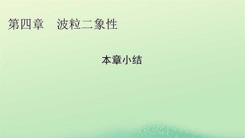 2024春高中物理第四章波粒二象性本章小结课件（粤教版选择性必修第三册）第1页