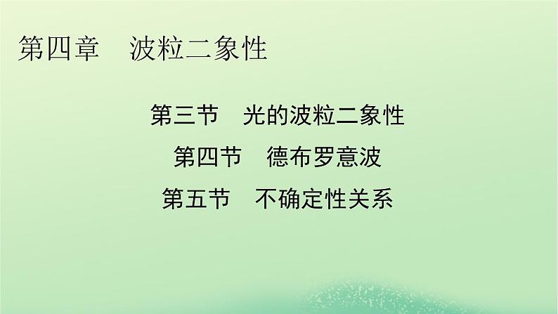 2024春高中物理第四章波粒二象性第三节光的波粒二象性第四节德布罗意波第五节不确定性关系课件（粤教版选择性必修第三册）01