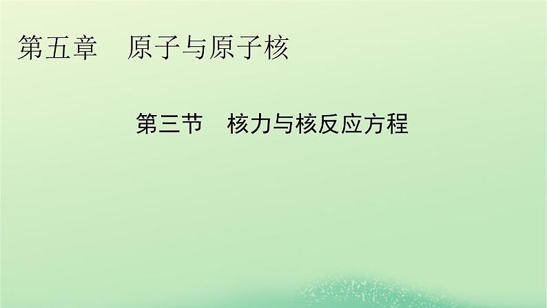 2024春高中物理第五章原子与原子核第三节核力与核反应方程课件（粤教版选择性必修第三册）第1页