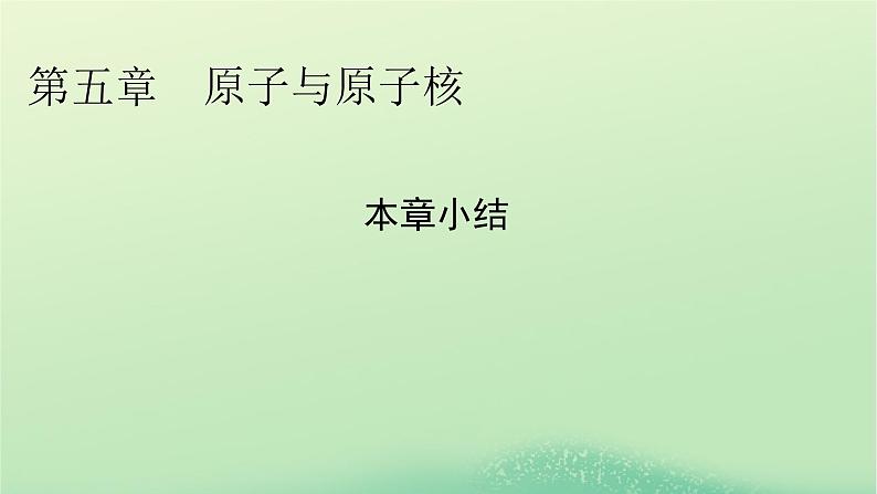 2024春高中物理第五章原子与原子核本章小结课件（粤教版选择性必修第三册）01