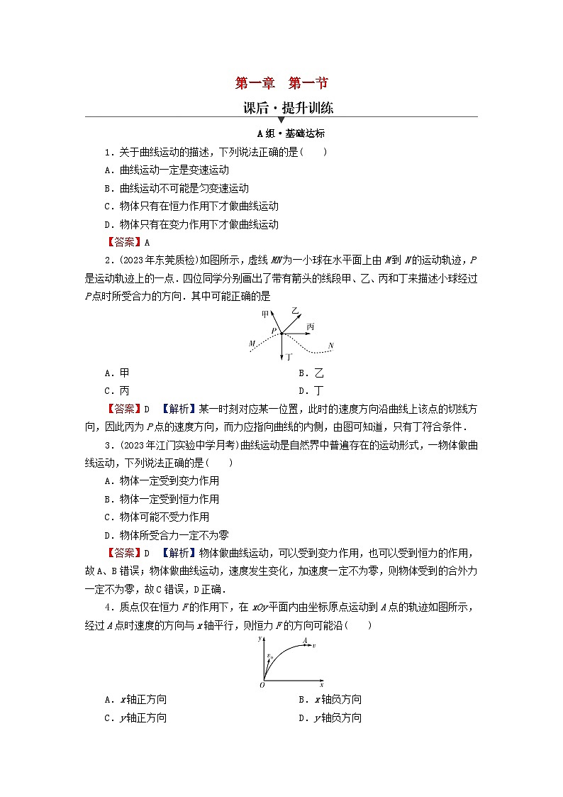 2024春高中物理第一章抛体运动第一节曲线运动课后提升训练（粤教版必修第二册）01