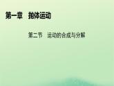 2024春高中物理第一章抛体运动第二节运动的合成与分解课件（粤教版必修第二册）
