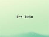 2024春高中物理第一章抛体运动第一节曲线运动课件（粤教版必修第二册）