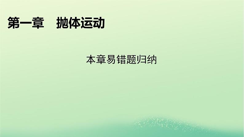 2024春高中物理第一章抛体运动本章易错题归纳课件（粤教版必修第二册）01