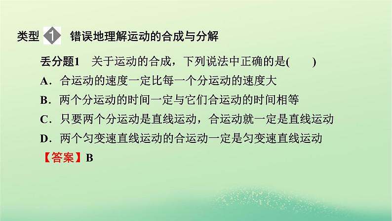 2024春高中物理第一章抛体运动本章易错题归纳课件（粤教版必修第二册）02