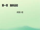 2024春高中物理第一章抛体运动本章小结课件（粤教版必修第二册）
