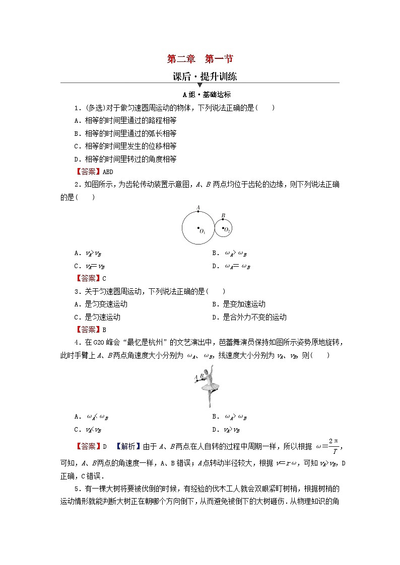 2024春高中物理第二章圆周运动第一节匀速圆周运动课后提升训练（粤教版必修第二册）第1页