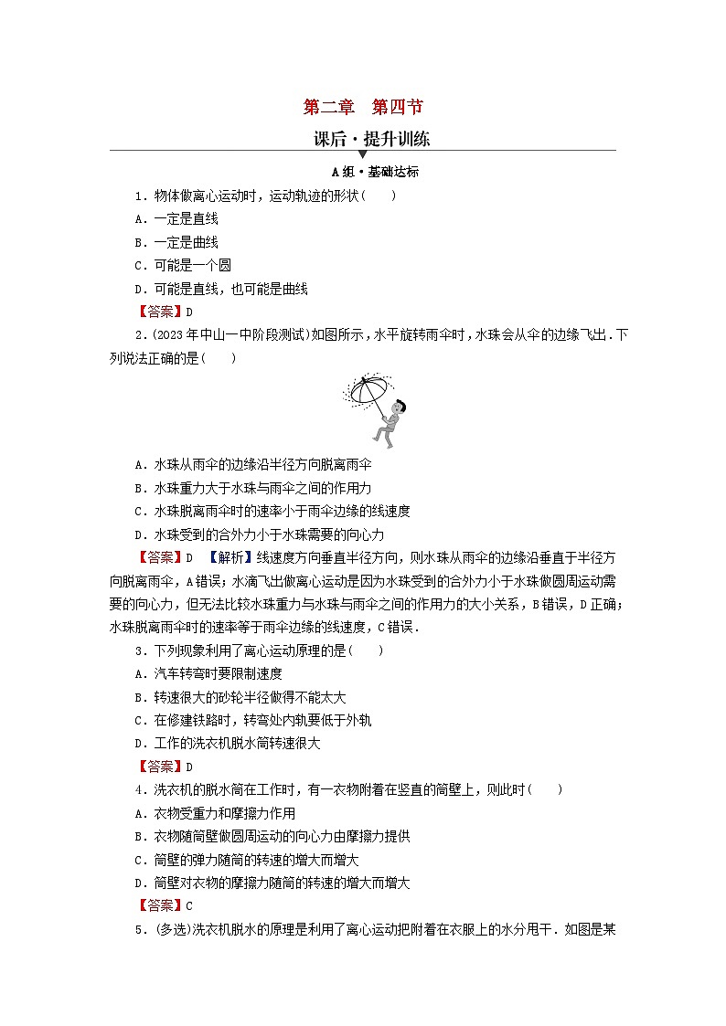 2024春高中物理第二章圆周运动第四节离心现象及其应用课后提升训练（粤教版必修第二册）第1页