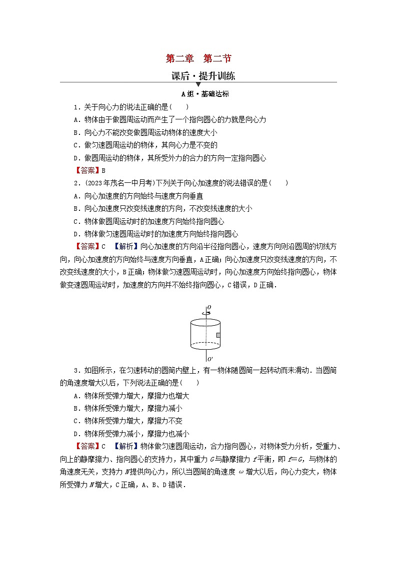 2024春高中物理第二章圆周运动第二节向心力与向心加速度课后提升训练（粤教版必修第二册）第1页