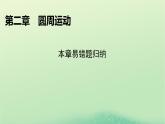 2024春高中物理第二章圆周运动本章易错题归纳课件（粤教版必修第二册）