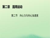 2024春高中物理第二章圆周运动第二节向心力与向心加速度课件（粤教版必修第二册）