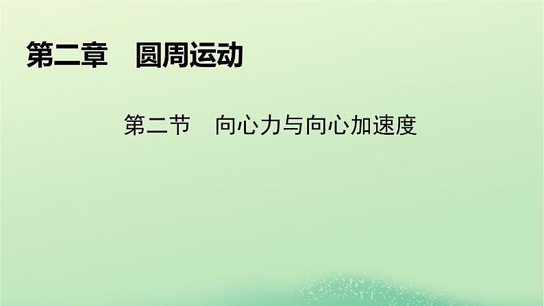 2024春高中物理第二章圆周运动第二节向心力与向心加速度课件（粤教版必修第二册）第1页