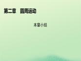 2024春高中物理第二章圆周运动本章小结课件（粤教版必修第二册）