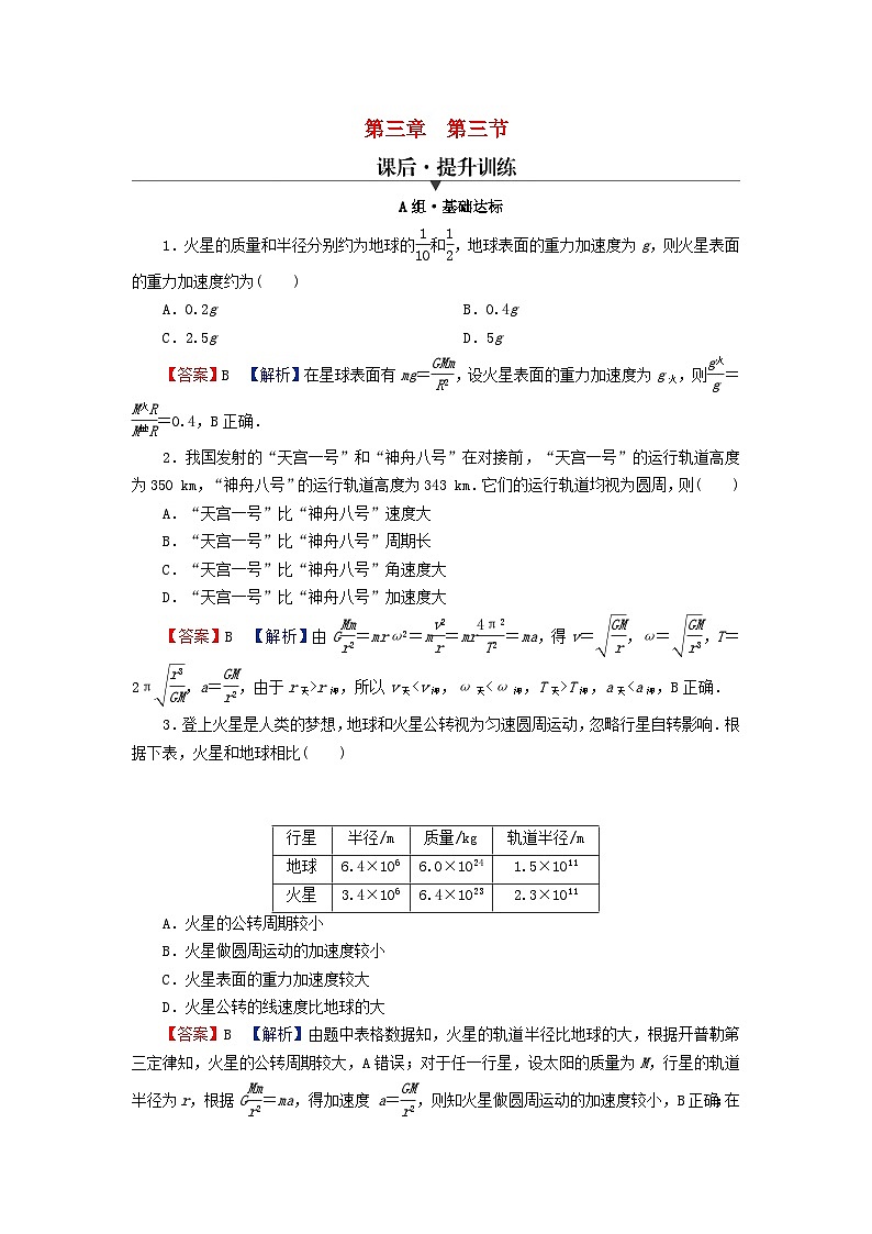 2024春高中物理第三章万有引力定律第三节万有引力定律的应用课后提升训练（粤教版必修第二册）01