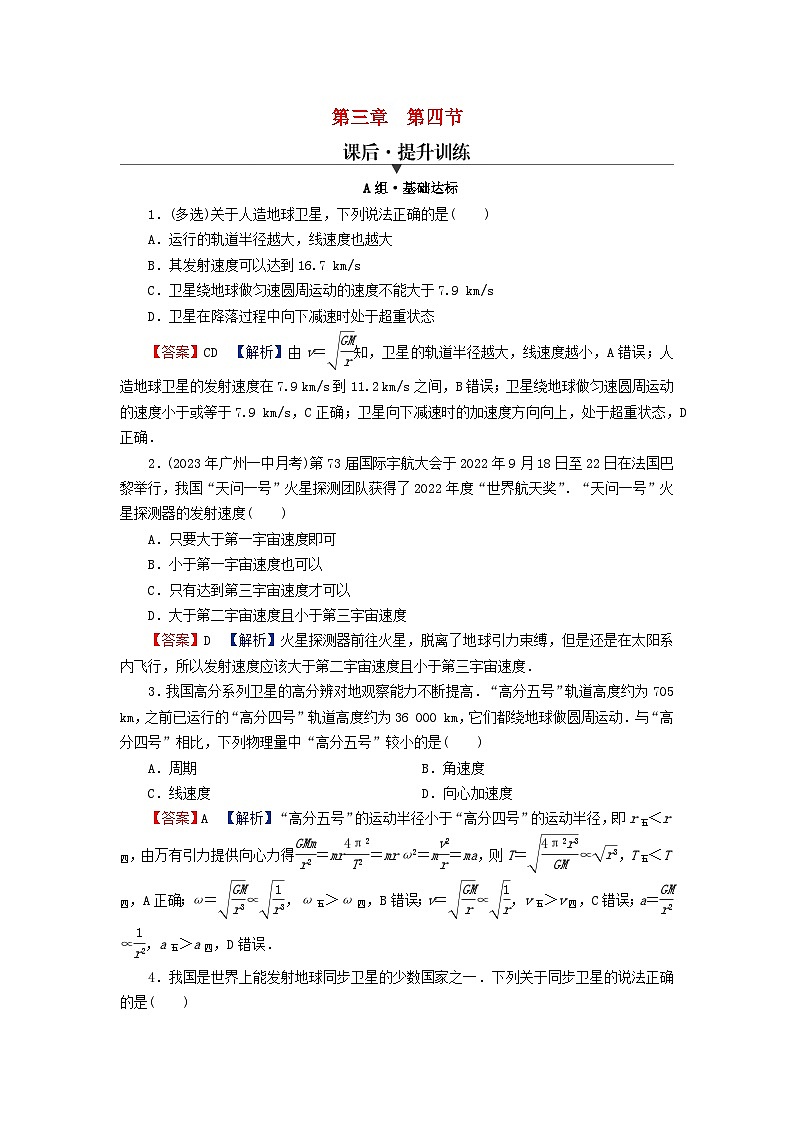 2024春高中物理第三章万有引力定律第四节宇宙速度与航天课后提升训练（粤教版必修第二册）01