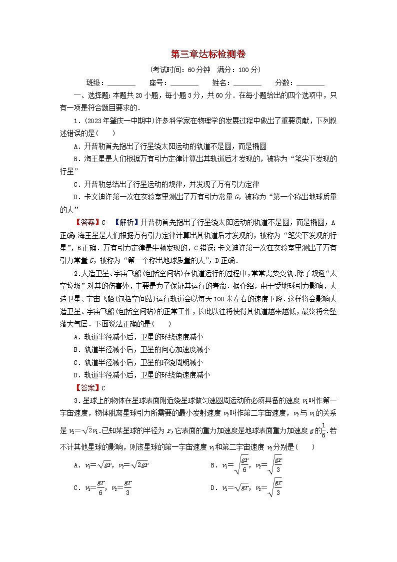 2024春高中物理第三章万有引力定律达标检测卷（粤教版必修第二册）01