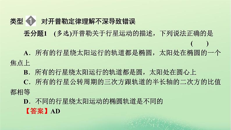 2024春高中物理第三章万有引力定律本章易错题归纳课件（粤教版必修第二册）02