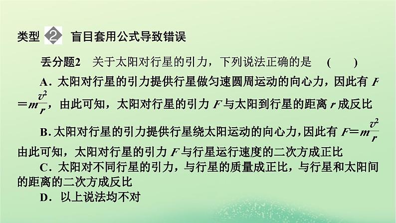 2024春高中物理第三章万有引力定律本章易错题归纳课件（粤教版必修第二册）05