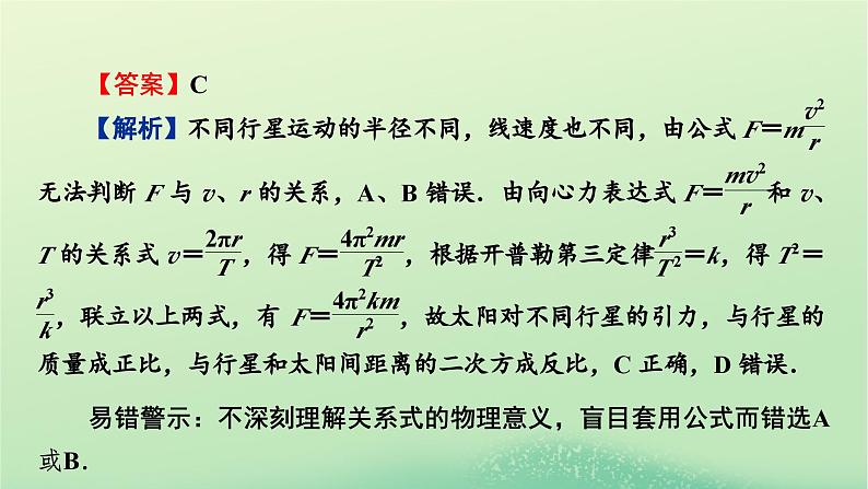 2024春高中物理第三章万有引力定律本章易错题归纳课件（粤教版必修第二册）06