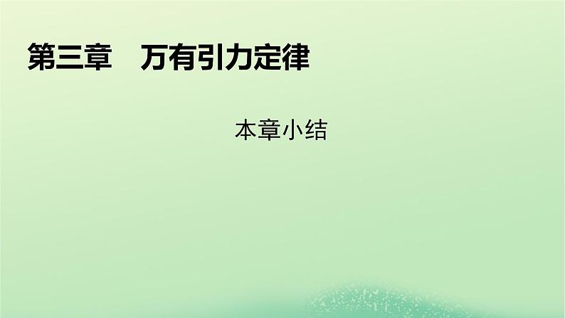 2024春高中物理第三章万有引力定律本章小结课件（粤教版必修第二册）01