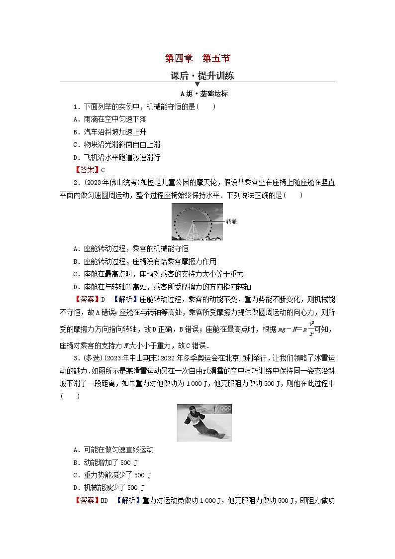 2024春高中物理第四章机械能及其守恒定律第五节机械能守恒定律课后提升训练（粤教版必修第二册）01