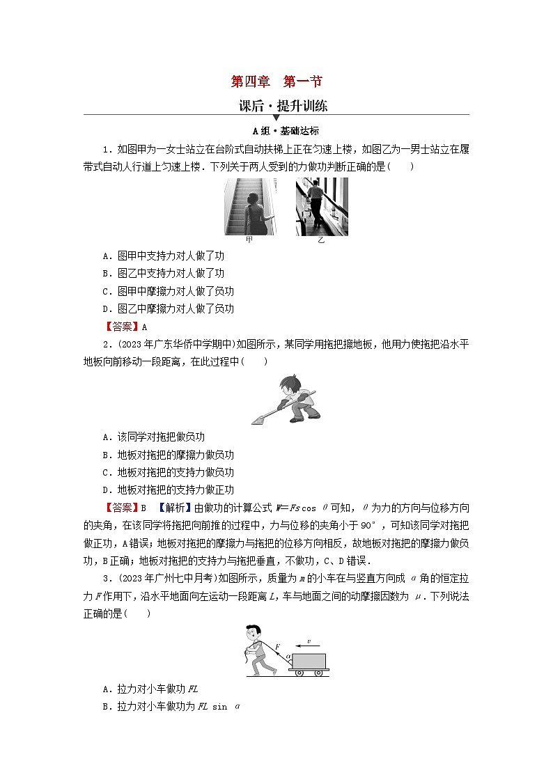 2024春高中物理第四章机械能及其守恒定律第一节功课后提升训练（粤教版必修第二册）第1页