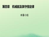 2024春高中物理第四章机械能及其守恒定律本章小结课件（粤教版必修第二册）