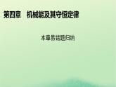 2024春高中物理第四章机械能及其守恒定律本章易错题归纳课件（粤教版必修第二册）
