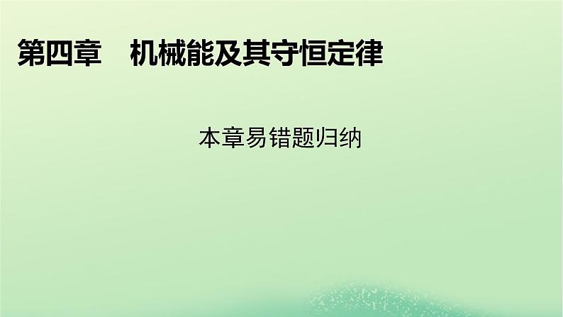 2024春高中物理第四章机械能及其守恒定律本章易错题归纳课件（粤教版必修第二册）01