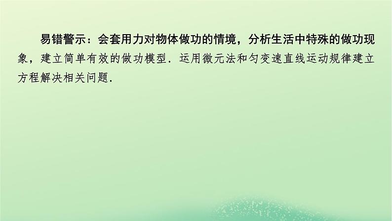 2024春高中物理第四章机械能及其守恒定律本章易错题归纳课件（粤教版必修第二册）04