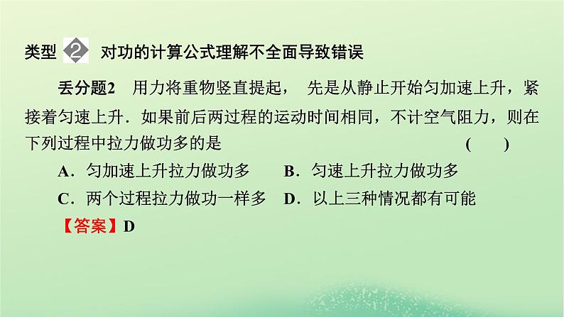 2024春高中物理第四章机械能及其守恒定律本章易错题归纳课件（粤教版必修第二册）05