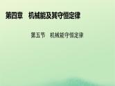 2024春高中物理第四章机械能及其守恒定律第五节机械能守恒定律课件（粤教版必修第二册）