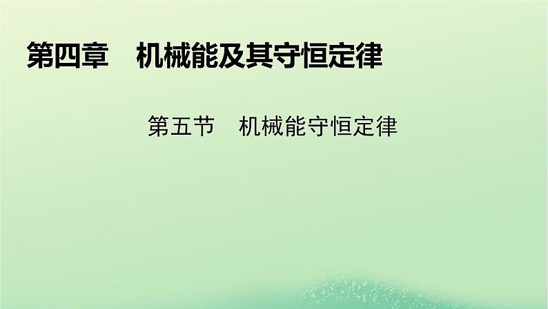 2024春高中物理第四章机械能及其守恒定律第五节机械能守恒定律课件（粤教版必修第二册）01