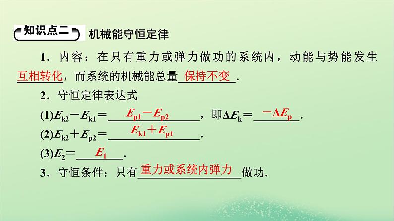 2024春高中物理第四章机械能及其守恒定律第五节机械能守恒定律课件（粤教版必修第二册）07