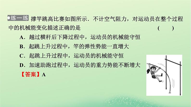 2024春高中物理第四章机械能及其守恒定律第五节机械能守恒定律课件（粤教版必修第二册）08