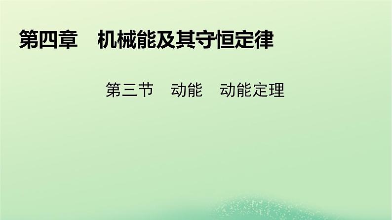 2024春高中物理第四章机械能及其守恒定律第三节动能动能定理课件（粤教版必修第二册）01