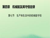 2024春高中物理第四章机械能及其守恒定律第七节生产和生活中的机械能守恒课件（粤教版必修第二册）