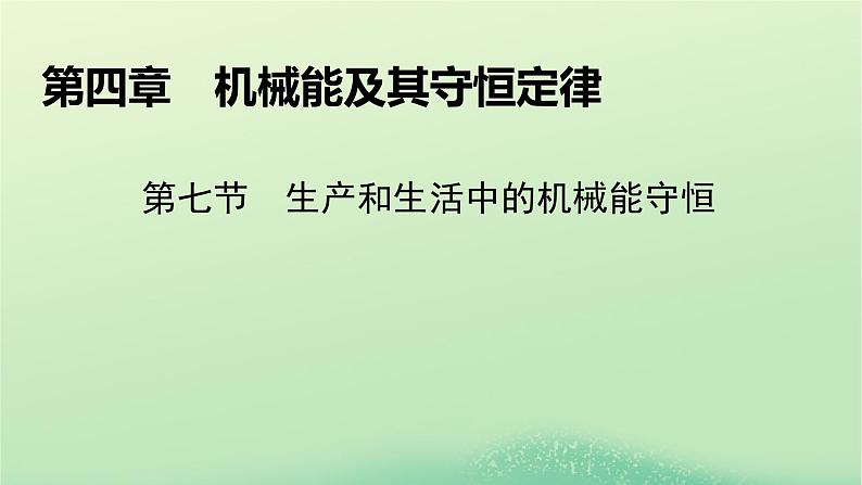 2024春高中物理第四章机械能及其守恒定律第七节生产和生活中的机械能守恒课件（粤教版必修第二册）第1页