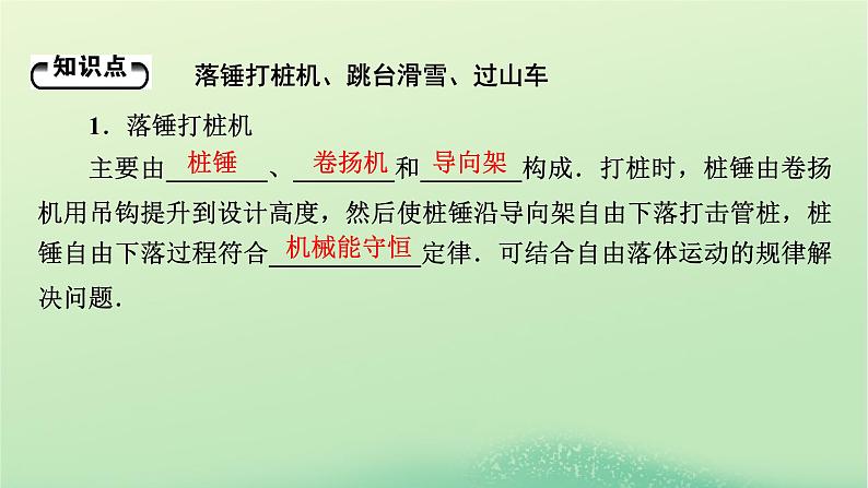 2024春高中物理第四章机械能及其守恒定律第七节生产和生活中的机械能守恒课件（粤教版必修第二册）第5页