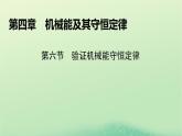 2024春高中物理第四章機(jī)械能及其守恒定律第六節(jié)驗(yàn)證機(jī)械能守恒定律課件（粵教版必修第二冊）