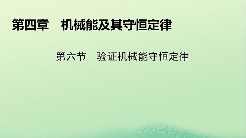 2024春高中物理第四章机械能及其守恒定律第六节验证机械能守恒定律课件（粤教版必修第二册）01